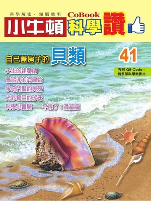 cover image of 自己蓋房子的貝類